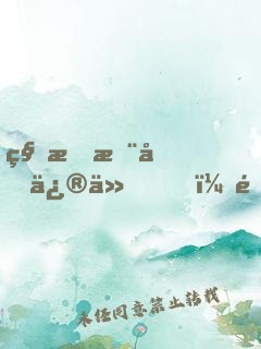 科技推動修仙，電器帶我逆襲
